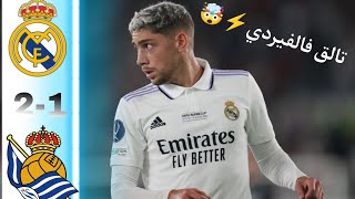 ملخص مباراة ريال مدريد ضد ريال سوسيداد 🤯 تالق فالفيردي🤯ملخص كامل لاكن لاتنسى لايك واشتراك لكي نستمر⚡