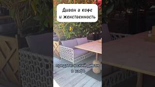 Как правильно садиться на диван? Советы для женщин ✨ #имидж #этикет #стиль