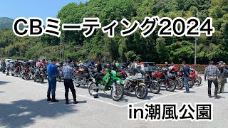 HONDA【CBミーティング2024in潮風公園】2024年5月4日 #HONDA#CB#ツーリング#バイク