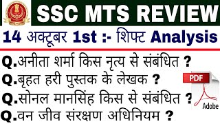 SSC MTS 14 October 1st Shift Analysis 2024 | SSC MTS Analysis Today | SSC MTS Analysis 2024 #ssc#mts