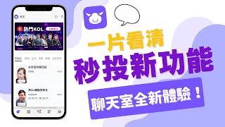 【秒投App】一片看清！秒投新功能新介面！聊天室全新體驗！