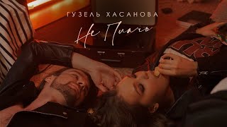 Гузель Хасанова - Не Плачь