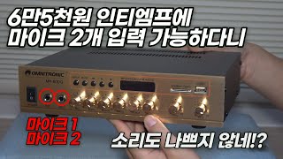 가성비 엠프 OMNITRONIC MK-60DG 소리는? 가정용 노래반주기 엠프로 추천합니다