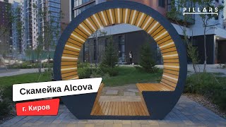 Скамейка с навесом и подсветкой | Alcova | г. Киров