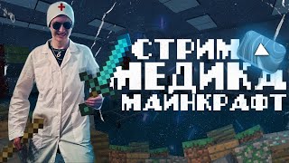 🔴 СТРИМ ВРАЧА МАЙНКРАФТ / ВЫЖИВАНИЕ С ПОДПИСЧИКАМИ / СТРИМ С ВЕБКОЙ 🔥 ПРЯМОЙ ЭФИР MINECRAFT