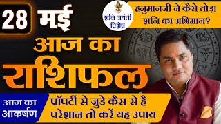 AAJ KA RASHIFAL | 28 May आज का राशिफल | Daily Horoscope 2024 | मेष से मीन उपाय | Suresh Shrimali