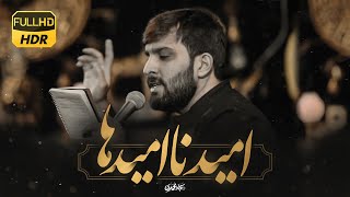 نماهنگ به اميد نگاهت…| سجاد محمدی | Sajjad Mohammadi