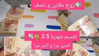 تقسيم شهرية 2ملاين و نصف💰💸💵بطريقة الاظرفة مجربة و ناجحة مع الادخار و من القليل ديري الكثير و التاويل