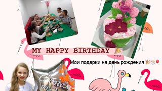 МОИ ПОДАРКИ НА ДЕНЬ РОЖДЕНИЯ//MY HAPPY BIRTHDAY 🎂🎊🎁🎈