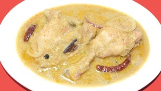 Chicken Rezala - Kolkata Style Bengali Chicken Rezala Recipe - Very Easy 20 Minute Recipe