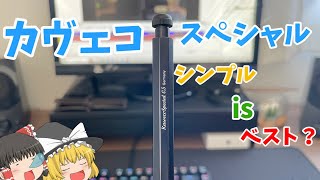 【シャーペン紹介】カヴェコスペシャルって実際どうなん???????  ゆっくり