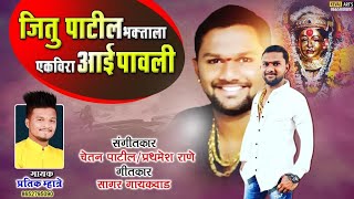 JITU PATIL DADALA KARLYACHI EKVEERA AAI PAVALI | जितू दादाला कारल्याची एकविरा आई पावली | PRATIK