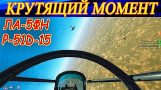 КРУТЯЩИЙ МОМЕНТ!✈🆚✈ ЛА-5ФН и P-51D-15.