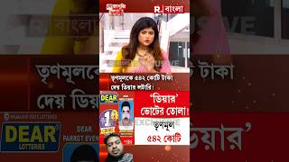 ইলেক্টোরাল বন্ডে তৃণমূলকে ৫৪২ কোটি টাকা দেয় ডিয়ার লটারি!