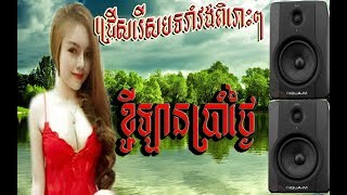 ខ្ចីឡានប្រាំថ្ងៃ | khmer old song | khmer now song 2018 | rangkasal song 2018 | រាំលេងបុណ្យភ្ជំ