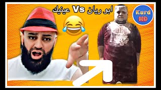 ابو ريان دگەل عينيكي تيك توكي 😂 Abo Rayan Vs Tik Tok