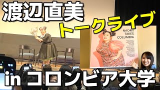 渡辺直美！ニューヨークのコロンビア大学でトークライブを開催！最高に面白かった！