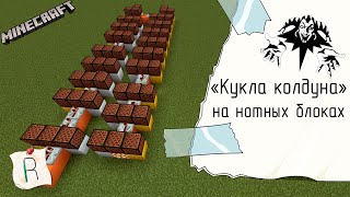 Кукла Колдуна / КиШ на нотных блоках в minecraft