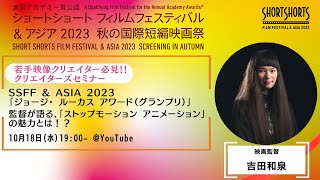 「秋の国際短編映画祭」オンラインイベント「SSFF & ASIA 2023「ジョージ・ ルーカス アワード（グランプリ）」 監督が語る、「ストップモーション アニメーション」の魅力とは！？