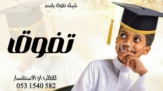 شيلة تفوق من الابتدائيه 2024 شيلات تفوق ابتدائي