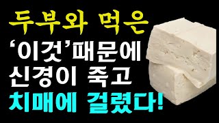 두부와 절대로 함께 먹지마세요! 암과 치매에 걸릴 수 있습니다! 두부와 먹으면 최악의 궁합 3가지와 건강지키는 최고의 레시피 3가지 [ 두부효능, 건강 정보]