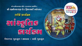 🔴 Live : સાંસ્કૃતિક કાર્યક્રમ | શ્રી લક્ષ્મીનારાયણદેવ દ્વિશતાબ્દી મહોત્સવ - વડતાલધામ | Day 02