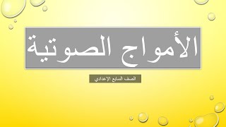 الأمواج الصوتية شرح الدرس وحل الأسئلة \ الصف السابع الإعدادي