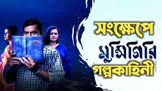 মুন্সিগিরি সংক্ষেপে বর্ননা | Munshigiri Bangla Film | Chanchal | Purnima | Faria