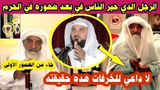 عاجل.. هده حقيقة الرجل الدي ضهر بالحرم المكي وادعى الناس أنه جاء من عهد الصحابة