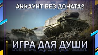 КАТАЕМ В УДОВОЛЬСТВИЕ / Фармим, общаемся // Мир танков // World of Tanks