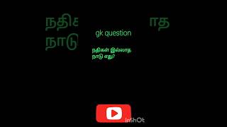 Gk question தமிழ் shorts