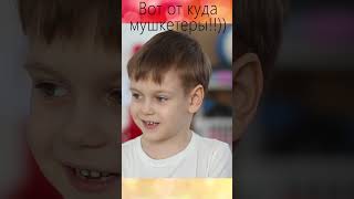 Вот от куда мушкетёр!!))