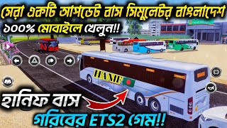 Bus Simulator Bangladesh 🇧🇩 Best Update 1.6.1 || বাস সিমুলেটর বাংলাদেশ সম্পূর্ণ বাংলাদেশ ম্যাপ খেলুন