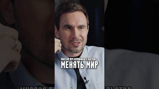 Миссия предпринимательства - менять мир