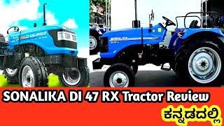 SONALIKA DI 47 RX Tractor Review || ಟ್ರ್ಯಾಕ್ಟರ್ ನ ಬಗ್ಗೆ ಮಾಹಿತಿ ಕನ್ನಡದಲ್ಲಿ #tractorreview #sonalika