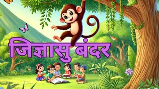 मराठी  कथा# बोधकथा #जिज्ञासु बंदर नैतिक कहानी#curious monkey moral story#New Story