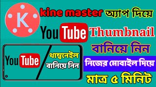 How to Make Youtube Thumbnails in Kinemaster ।। Make Thumbnails Using Kinemaster 2024 । kinemaster