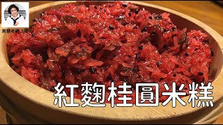 紅麴桂圓米糕，補氣補血養生好料（林美慧）