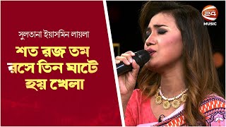 শত রজ তম রসে তিন ঘাটে হয় খেলা | Sultana Yeasmin Laila | Channel 24 Music