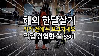 한달살기 준비할 때 반드시 꼭 알아야 할 것 (직접 경험한 썰) | 유럽 한달살기 | 여행 유튜버 | 주부탈출 배여사