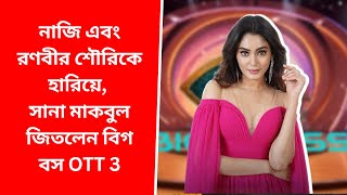 সানা মাকবুল জিতলেন বিগ বস OTT 3 এর শিরোপা, নাজি এবং রণবীর শৌরিকে হারিয়ে