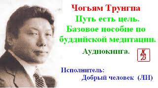 Чогьям Трунгпа.   Путь есть цель.  Базовое пособие по буддийской медитации (Аудиокнига)