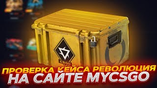 ПРОВЕРКА КЕЙСА РЕВОЛЮЦИЯ НА САЙТЕ MYCSGO! ПРОМОКОД +40% VESTA