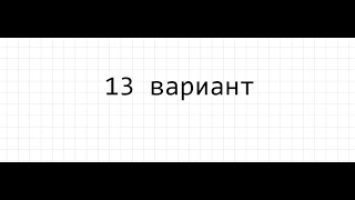 13 вариант Ященко 2023 15 номер