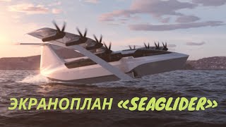 Regent запускает в производство скоростные экранопланы «Seaglider»