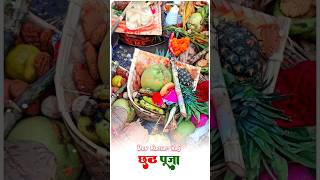 जोड़े जोड़े फलवा || Chhath puja Status Video 2024 #pawan #shorts #chhath