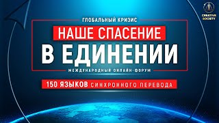 Глобальный кризис. Наше спасение в единении | Международный онлайн-форум 12.11.2022