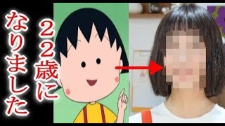 美人！ちびまるこちゃん　おとなまる子に変身　●●のおてんばに関係者は冷や汗…