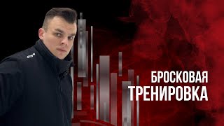 Бросковая тренировка на льду в минигруппе ✅