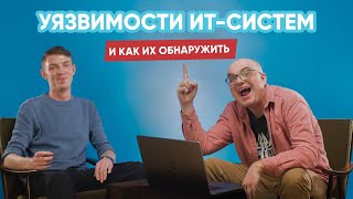 Уязвимости ИТ-систем и как их обнаружить